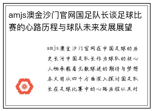 amjs澳金沙门官网国足队长谈足球比赛的心路历程与球队未来发展展望