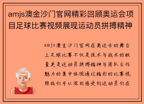 amjs澳金沙门官网精彩回顾奥运会项目足球比赛视频展现运动员拼搏精神与团队合作魅力