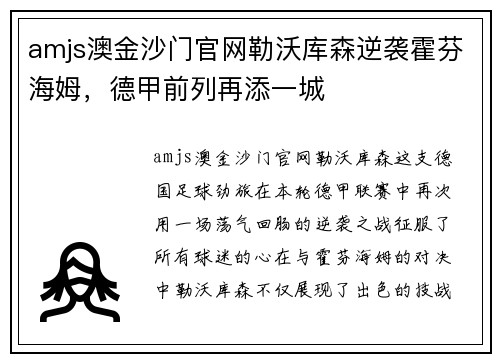 amjs澳金沙门官网勒沃库森逆袭霍芬海姆，德甲前列再添一城