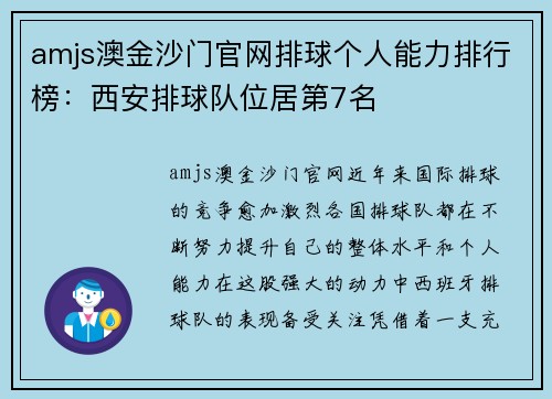 amjs澳金沙门官网排球个人能力排行榜：西安排球队位居第7名
