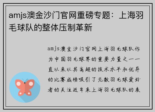 amjs澳金沙门官网重磅专题：上海羽毛球队的整体压制革新