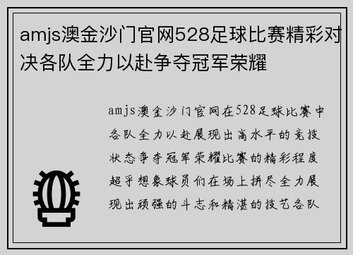 amjs澳金沙门官网528足球比赛精彩对决各队全力以赴争夺冠军荣耀