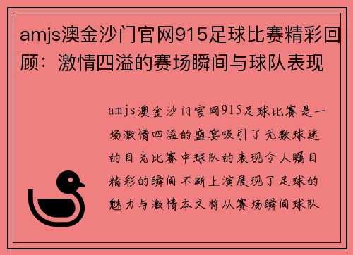 amjs澳金沙门官网915足球比赛精彩回顾：激情四溢的赛场瞬间与球队表现分析