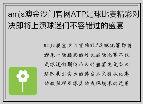amjs澳金沙门官网ATP足球比赛精彩对决即将上演球迷们不容错过的盛宴