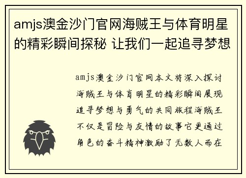 amjs澳金沙门官网海贼王与体育明星的精彩瞬间探秘 让我们一起追寻梦想与勇气的旅程