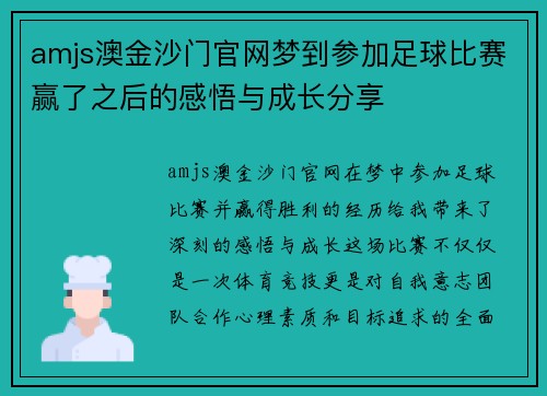 amjs澳金沙门官网梦到参加足球比赛赢了之后的感悟与成长分享