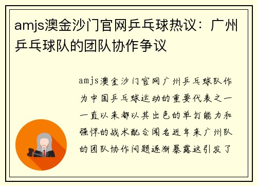 amjs澳金沙门官网乒乓球热议：广州乒乓球队的团队协作争议