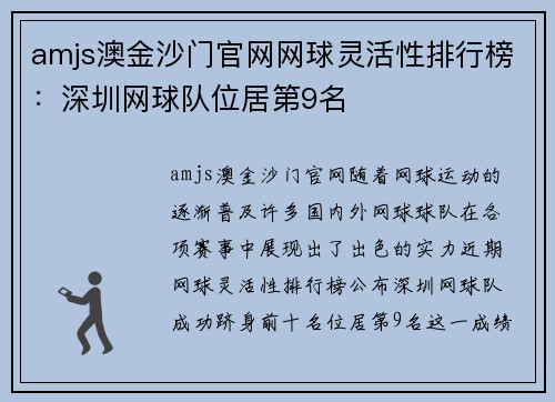 amjs澳金沙门官网网球灵活性排行榜：深圳网球队位居第9名