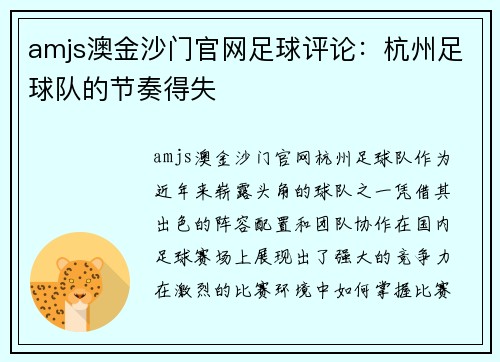 amjs澳金沙门官网足球评论：杭州足球队的节奏得失