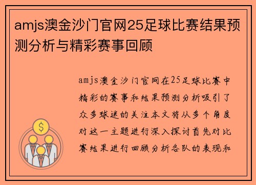 amjs澳金沙门官网25足球比赛结果预测分析与精彩赛事回顾