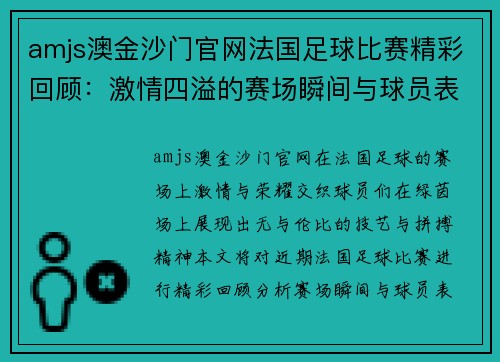 amjs澳金沙门官网法国足球比赛精彩回顾：激情四溢的赛场瞬间与球员表现分析