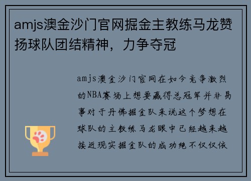amjs澳金沙门官网掘金主教练马龙赞扬球队团结精神，力争夺冠