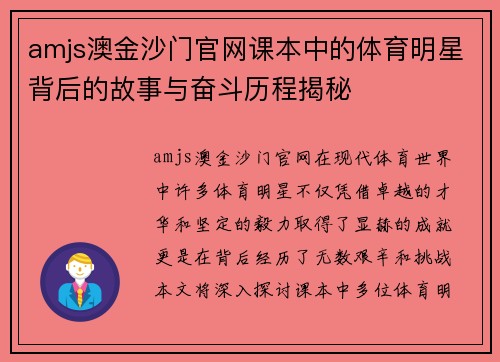 amjs澳金沙门官网课本中的体育明星背后的故事与奋斗历程揭秘