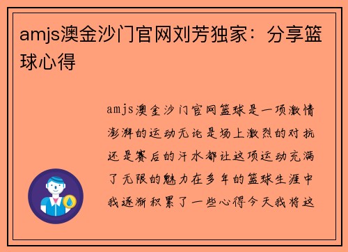 amjs澳金沙门官网刘芳独家：分享篮球心得