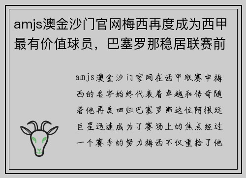 amjs澳金沙门官网梅西再度成为西甲最有价值球员，巴塞罗那稳居联赛前四