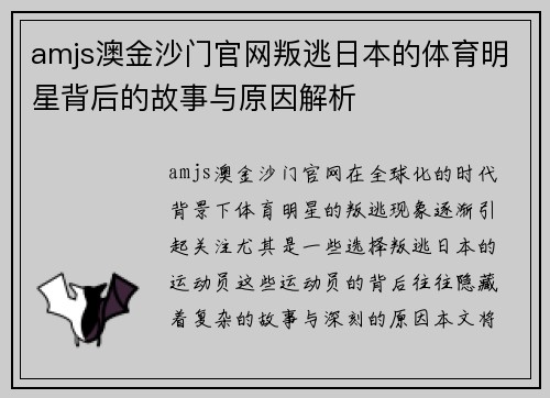 amjs澳金沙门官网叛逃日本的体育明星背后的故事与原因解析