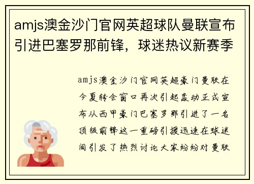 amjs澳金沙门官网英超球队曼联宣布引进巴塞罗那前锋，球迷热议新赛季前景