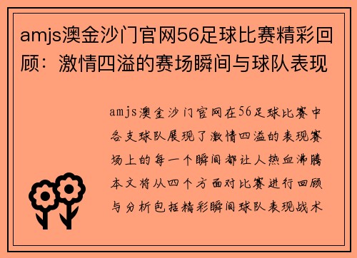 amjs澳金沙门官网56足球比赛精彩回顾：激情四溢的赛场瞬间与球队表现分析