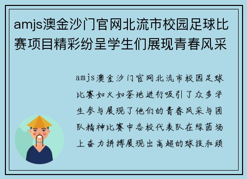 amjs澳金沙门官网北流市校园足球比赛项目精彩纷呈学生们展现青春风采与团队精神