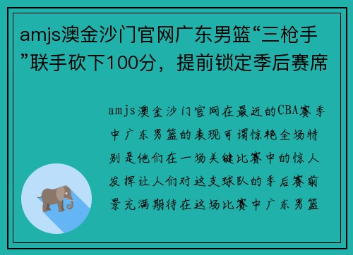 amjs澳金沙门官网广东男篮“三枪手”联手砍下100分，提前锁定季后赛席位