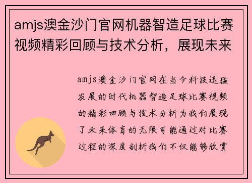 amjs澳金沙门官网机器智造足球比赛视频精彩回顾与技术分析，展现未来体育的无限可能