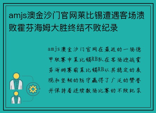 amjs澳金沙门官网莱比锡遭遇客场溃败霍芬海姆大胜终结不败纪录