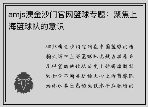 amjs澳金沙门官网篮球专题：聚焦上海篮球队的意识