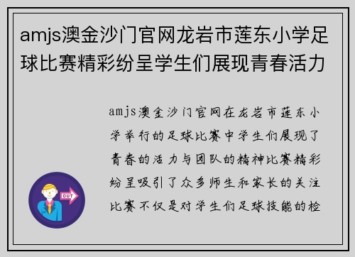 amjs澳金沙门官网龙岩市莲东小学足球比赛精彩纷呈学生们展现青春活力与团队精神