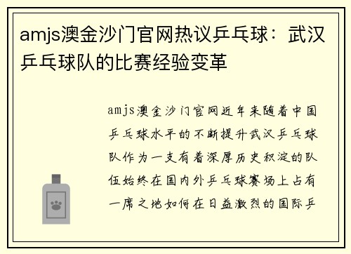 amjs澳金沙门官网热议乒乓球：武汉乒乓球队的比赛经验变革