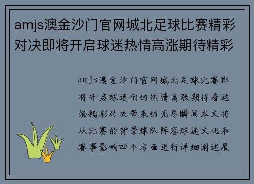 amjs澳金沙门官网城北足球比赛精彩对决即将开启球迷热情高涨期待精彩瞬间