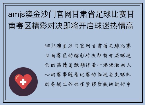 amjs澳金沙门官网甘肃省足球比赛甘南赛区精彩对决即将开启球迷热情高涨期待精彩赛事