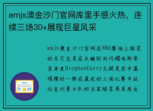 amjs澳金沙门官网库里手感火热，连续三场30+展现巨星风采