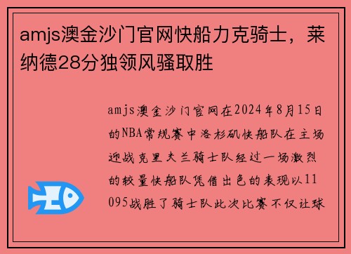amjs澳金沙门官网快船力克骑士，莱纳德28分独领风骚取胜