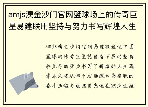 amjs澳金沙门官网篮球场上的传奇巨星易建联用坚持与努力书写辉煌人生
