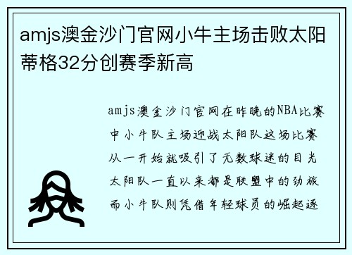 amjs澳金沙门官网小牛主场击败太阳蒂格32分创赛季新高