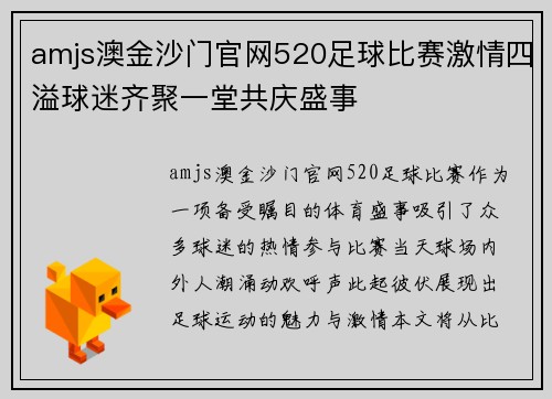 amjs澳金沙门官网520足球比赛激情四溢球迷齐聚一堂共庆盛事