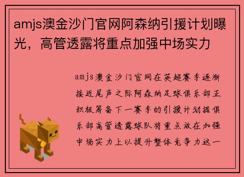 amjs澳金沙门官网阿森纳引援计划曝光，高管透露将重点加强中场实力