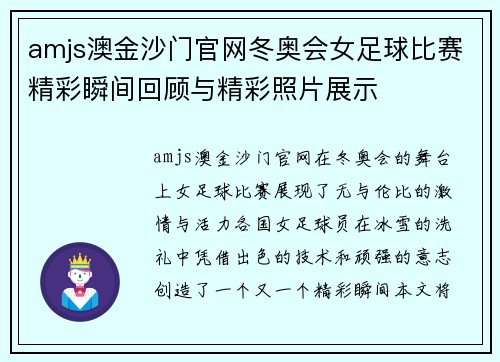 amjs澳金沙门官网冬奥会女足球比赛精彩瞬间回顾与精彩照片展示