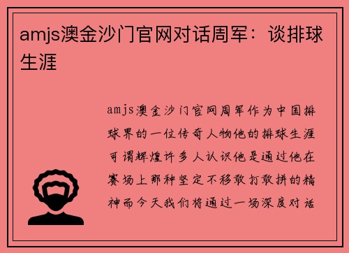 amjs澳金沙门官网对话周军：谈排球生涯