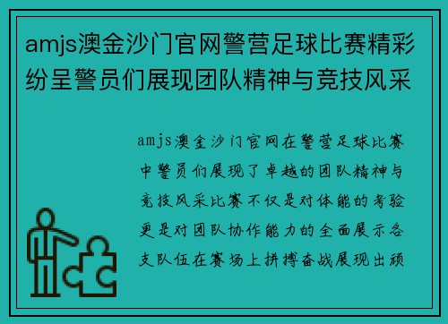 amjs澳金沙门官网警营足球比赛精彩纷呈警员们展现团队精神与竞技风采