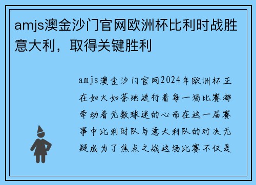 amjs澳金沙门官网欧洲杯比利时战胜意大利，取得关键胜利