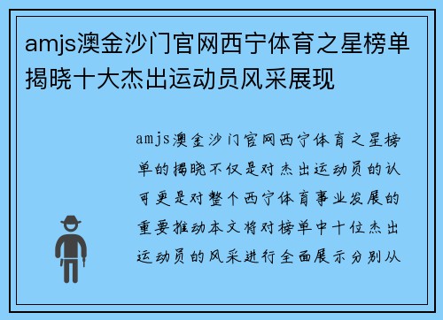 amjs澳金沙门官网西宁体育之星榜单揭晓十大杰出运动员风采展现
