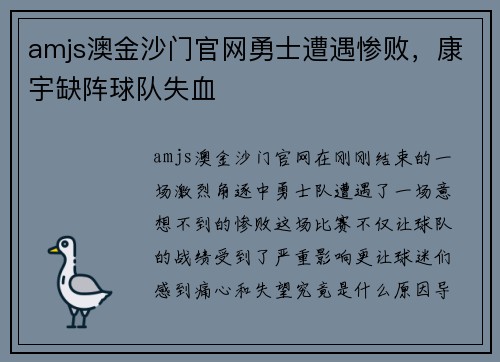 amjs澳金沙门官网勇士遭遇惨败，康宇缺阵球队失血