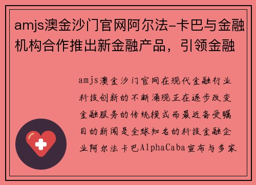 amjs澳金沙门官网阿尔法-卡巴与金融机构合作推出新金融产品，引领金融创新风潮