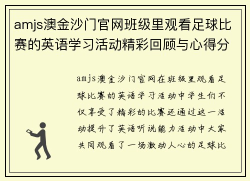 amjs澳金沙门官网班级里观看足球比赛的英语学习活动精彩回顾与心得分享