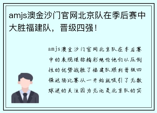 amjs澳金沙门官网北京队在季后赛中大胜福建队，晋级四强！
