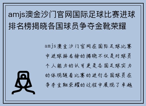 amjs澳金沙门官网国际足球比赛进球排名榜揭晓各国球员争夺金靴荣耀