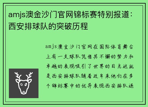 amjs澳金沙门官网锦标赛特别报道：西安排球队的突破历程