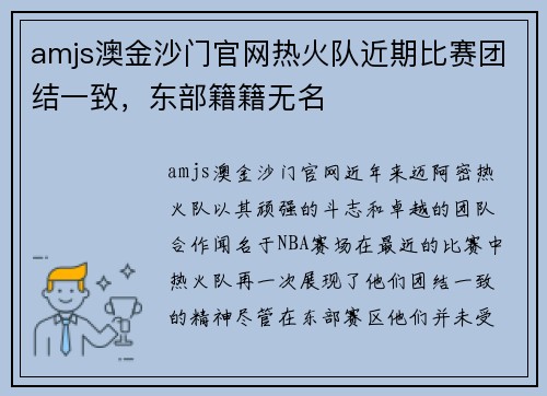 amjs澳金沙门官网热火队近期比赛团结一致，东部籍籍无名