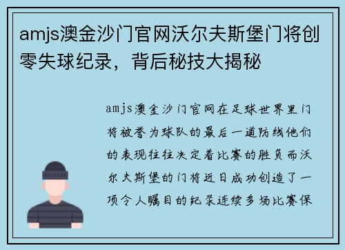 amjs澳金沙门官网沃尔夫斯堡门将创零失球纪录，背后秘技大揭秘